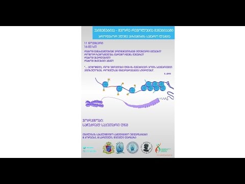 [Public Lecture] ეპიგენეტიკა - მეორე რევოლუცია გენეტიკაში - ელენე აბზიანიძე